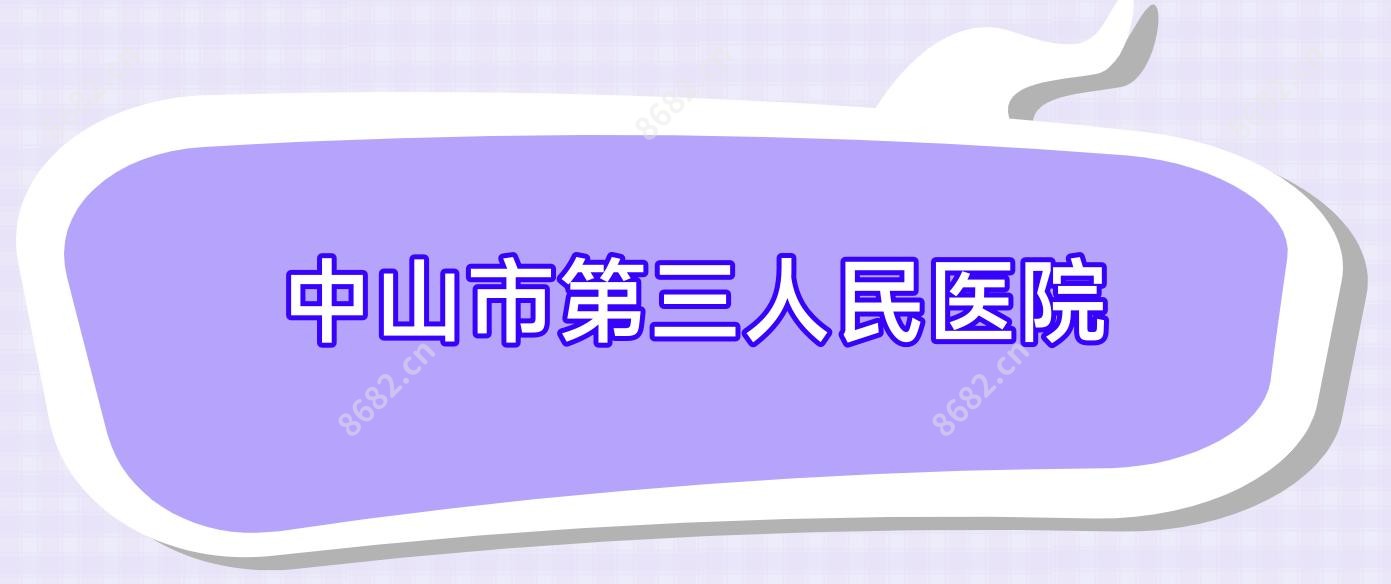 中山市第三人民医院