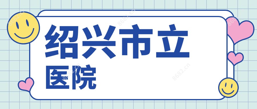 绍兴市立医院