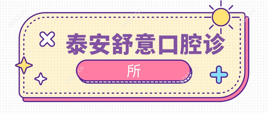泰安舒意口腔诊所