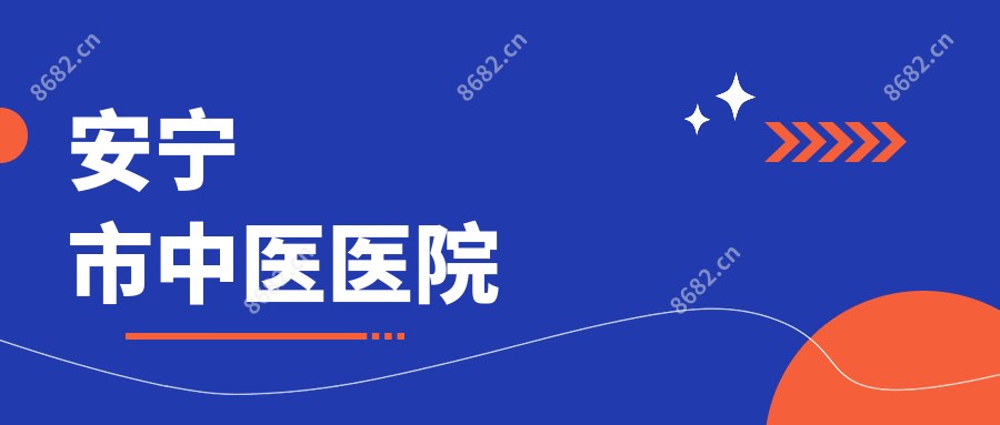 安宁市中医医院