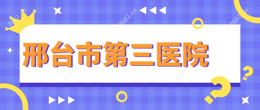 邢台市第三医院