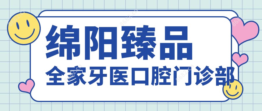 绵阳珍品全家牙医口腔门诊部