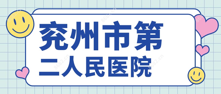 兖州市第二人民医院