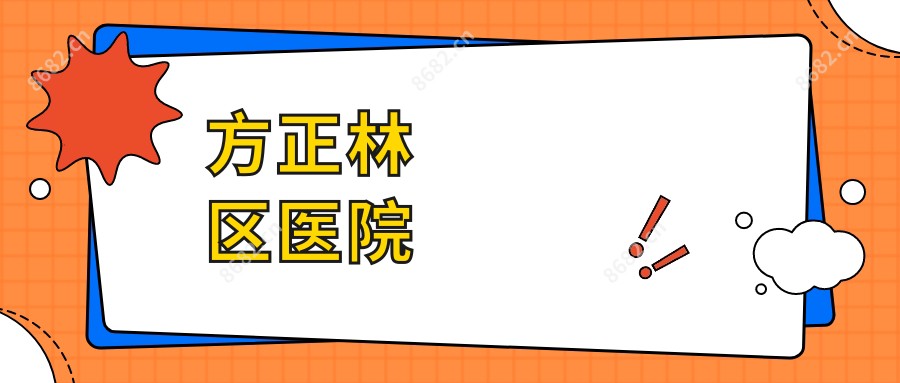方正林区医院