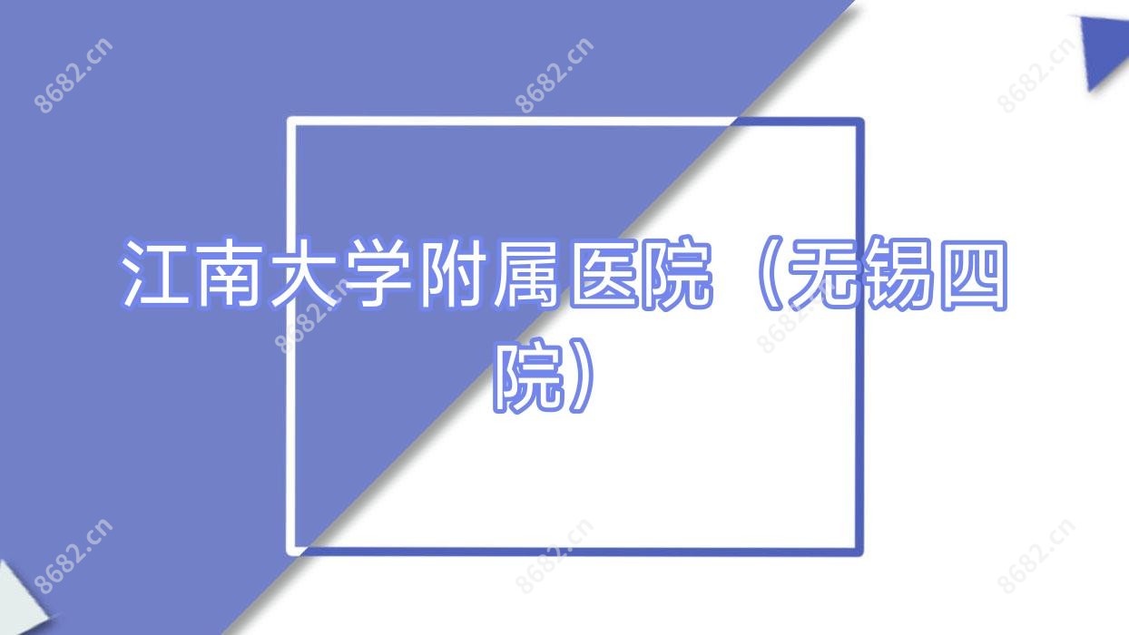 江南大学附属医院(无锡四院)