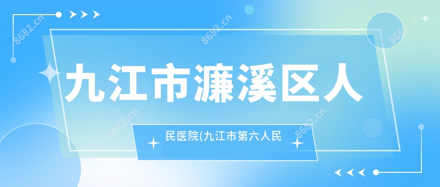 九江市濂溪区人民医院(九江市第六人民医院)