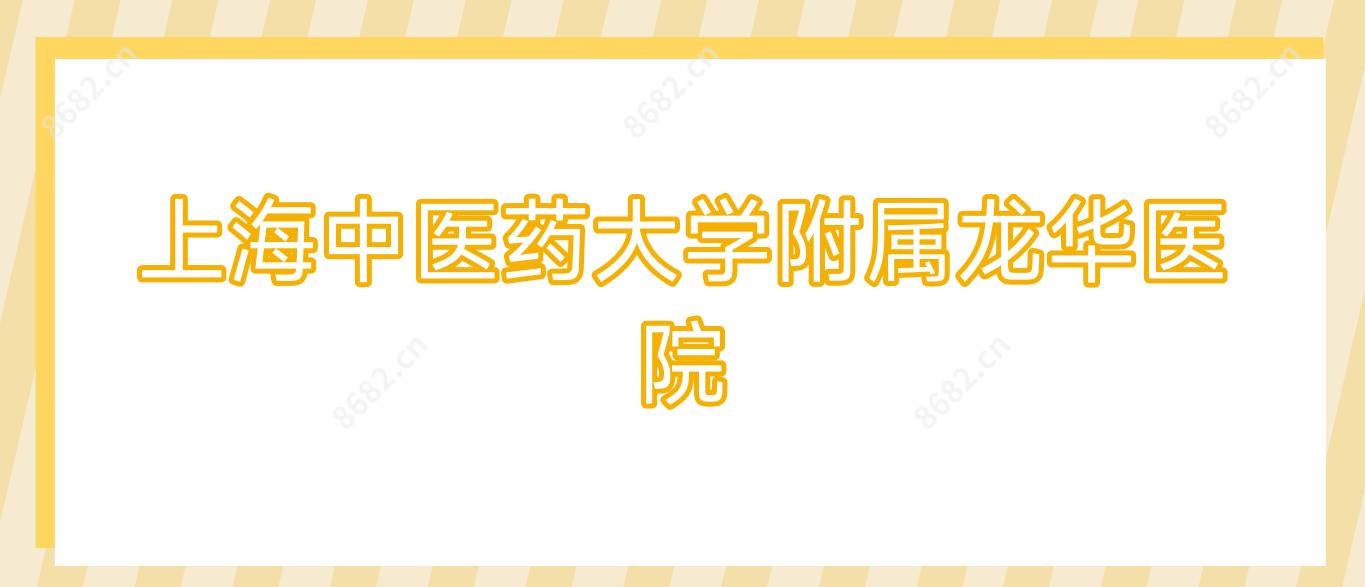 上海中医药大学附属龙华医院