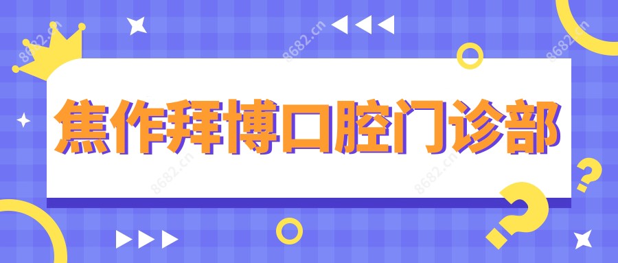 焦作拜博口腔门诊部