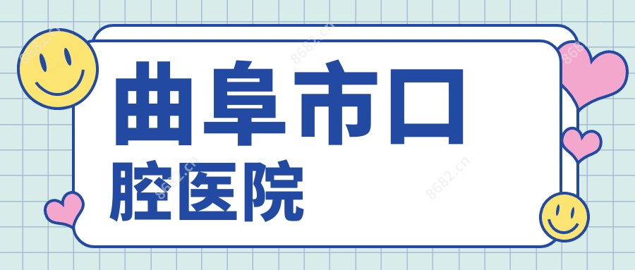 曲阜市口腔医院