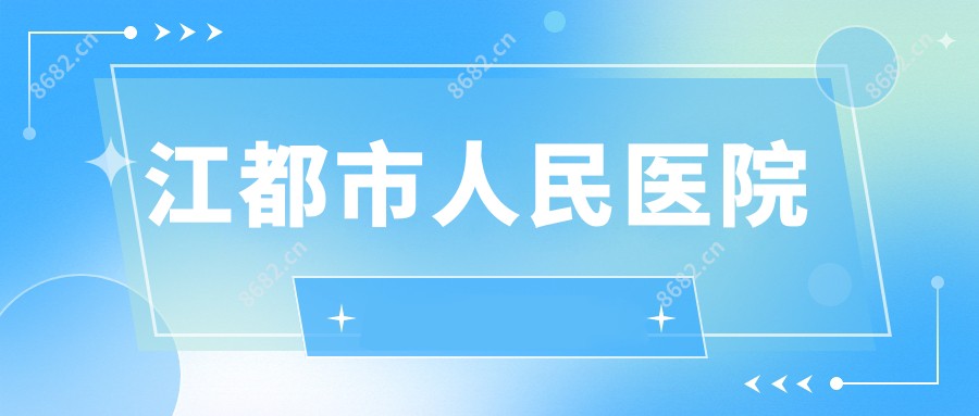 江都市人民医院