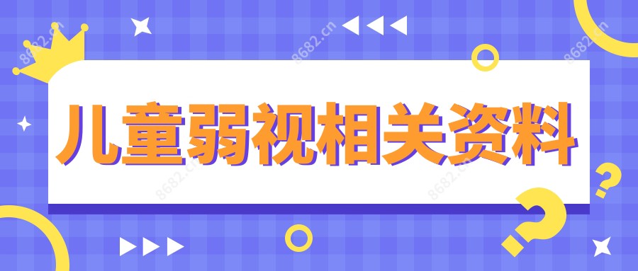 儿童弱视相关资料