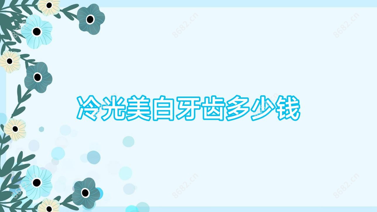 冷光美白牙齿多少钱
