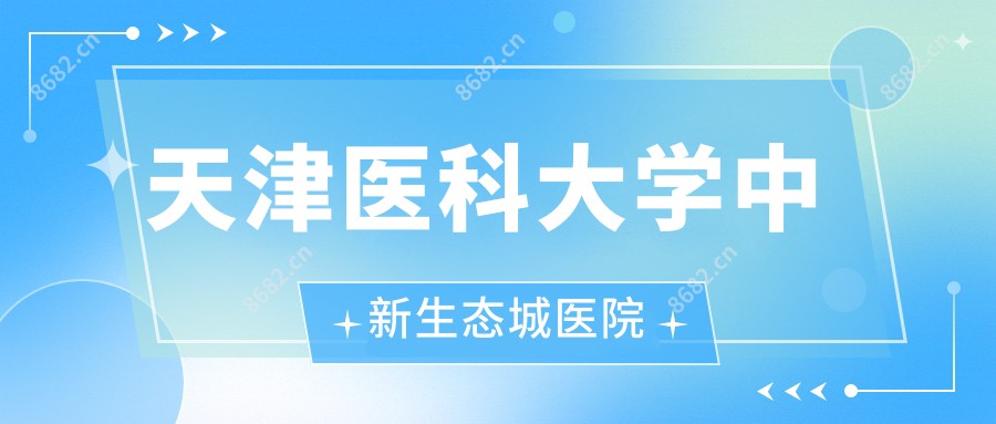 天津医科大学中新生态城医院
