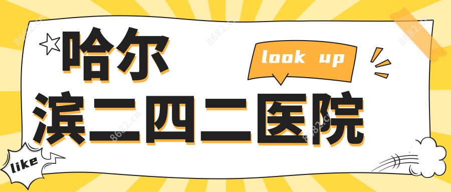哈尔滨二四二医院