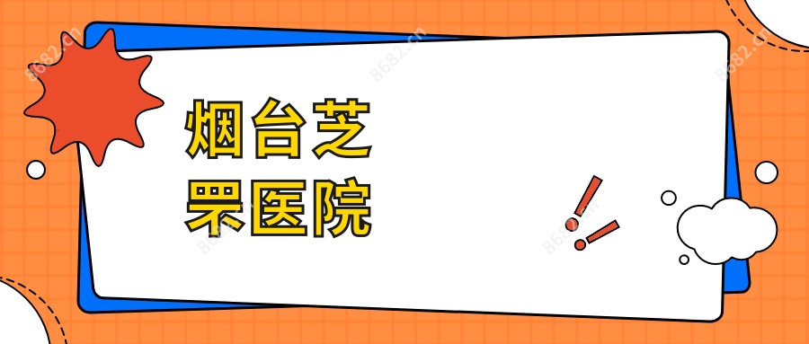烟台芝罘医院