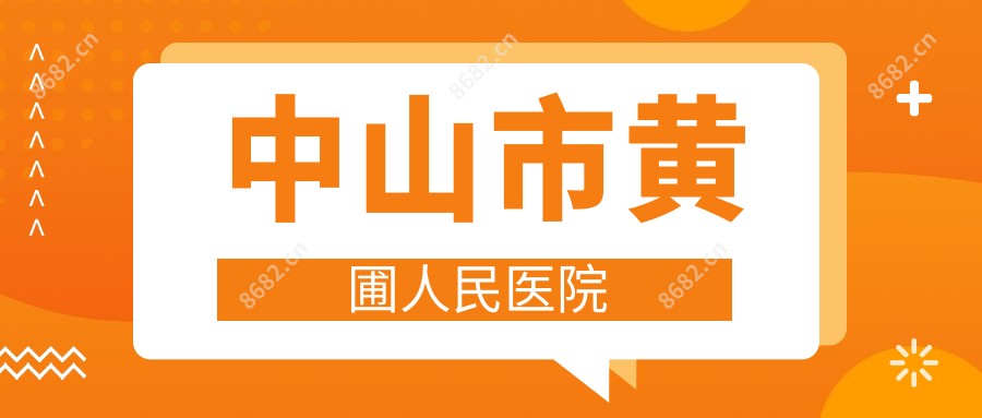 中山市黄圃人民医院