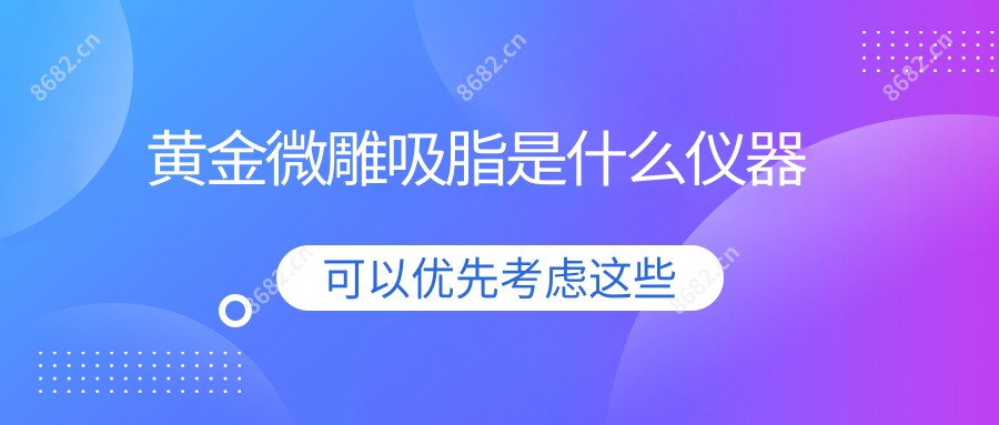黄金微雕吸脂是什么仪器