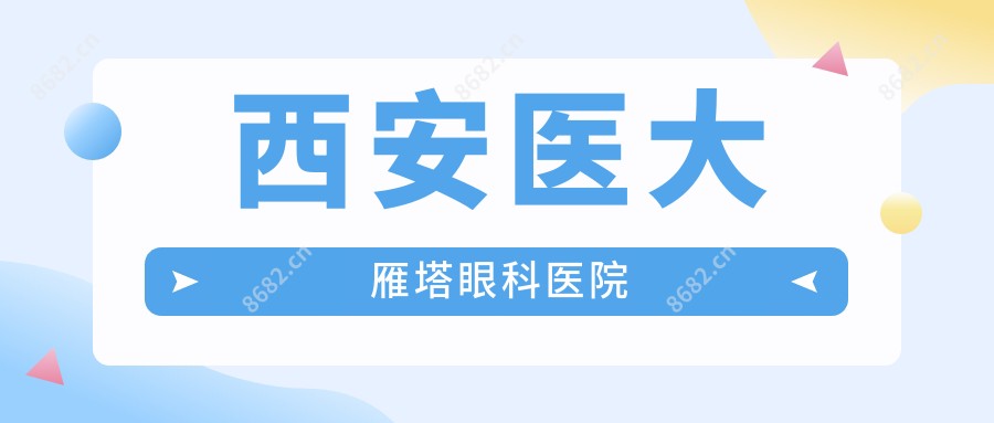 西安医大雁塔眼科医院