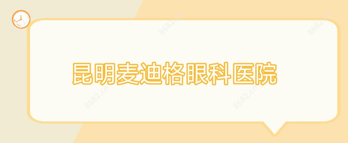 昆明麦迪格眼科医院