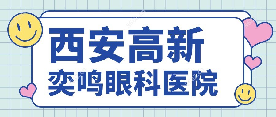 西安高新奕鸣眼科医院