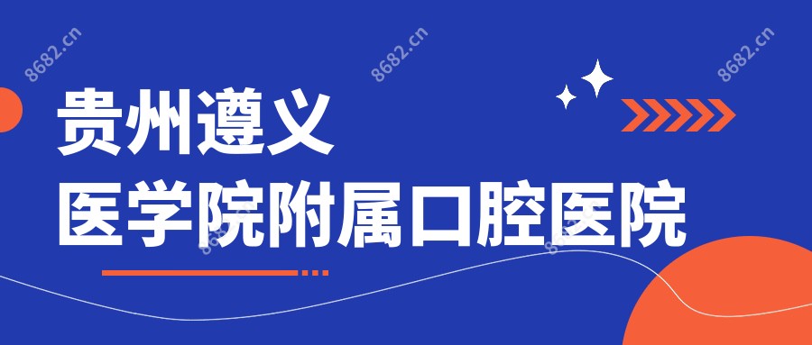贵州遵义医学院附属口腔医院