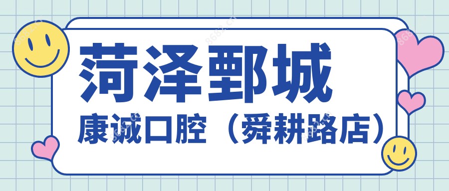 菏泽鄄城康诚口腔（舜耕路店）