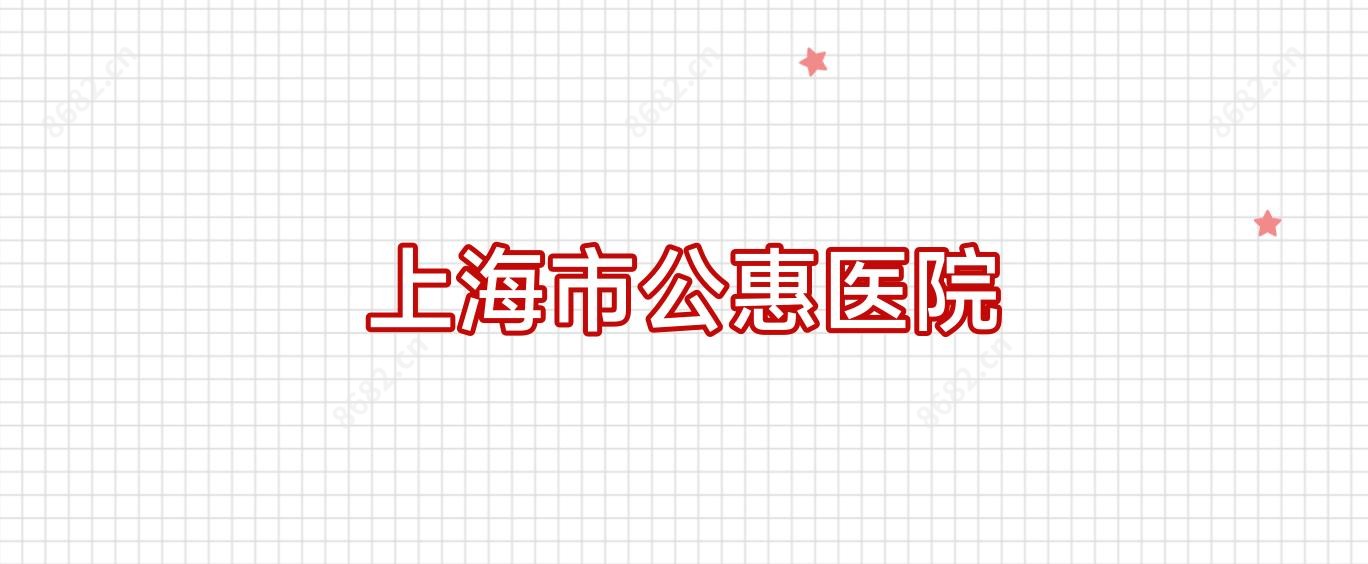 上海市公惠医院