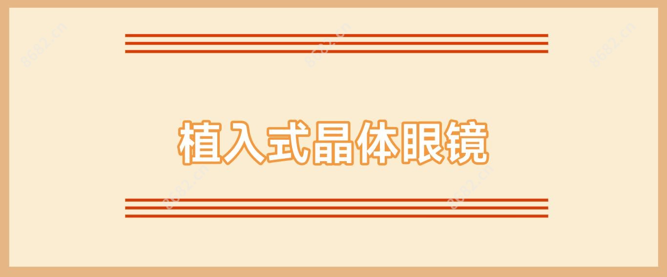 植入式晶体眼镜