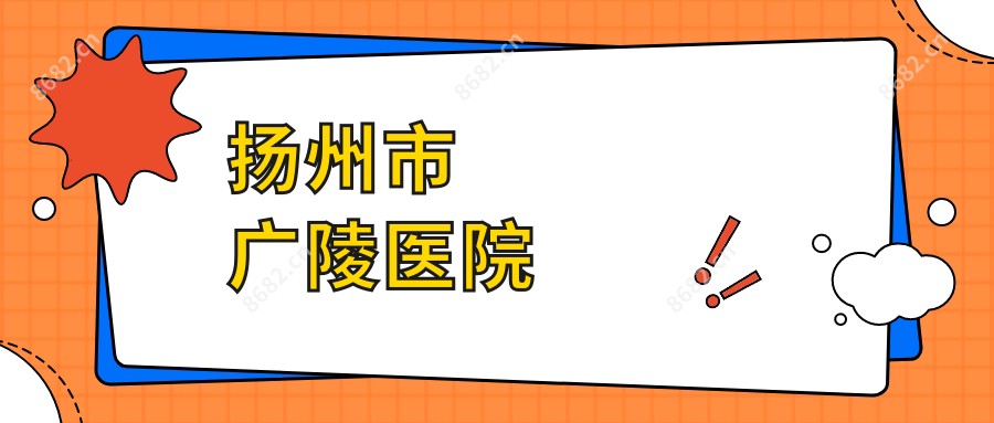 扬州市广陵医院