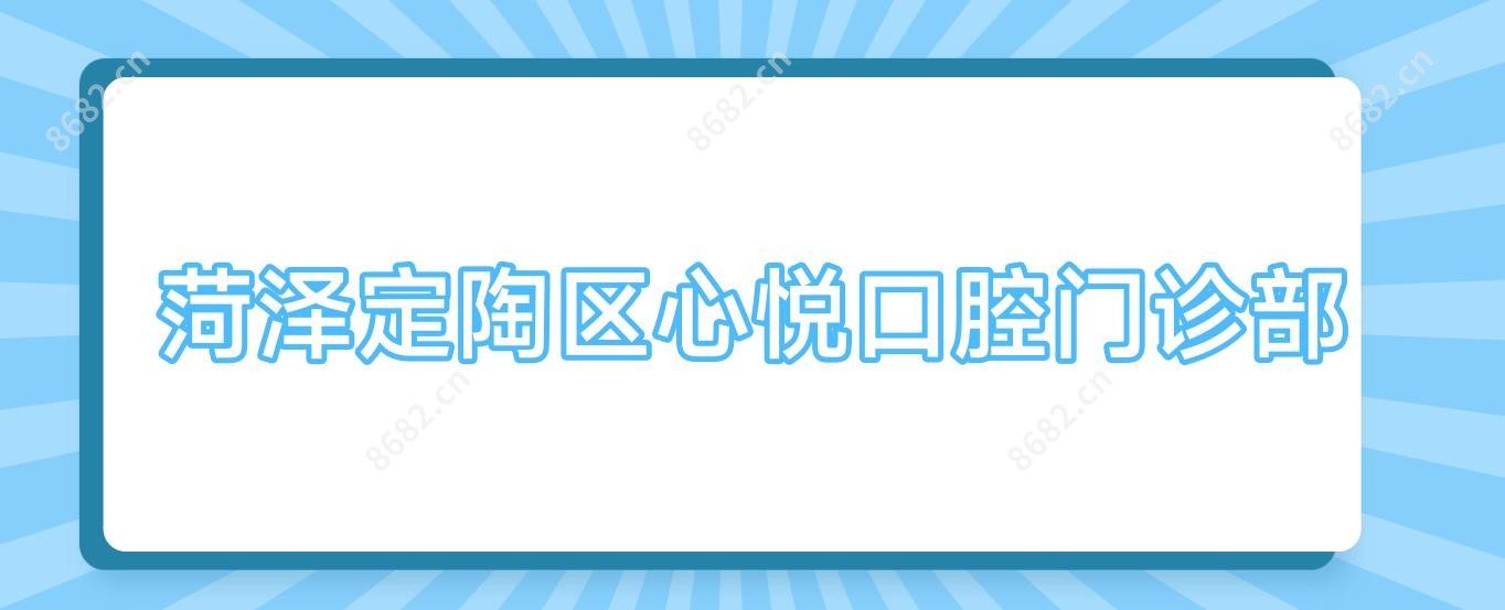 菏泽定陶区心悦口腔门诊部