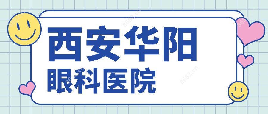 西安华阳眼科医院