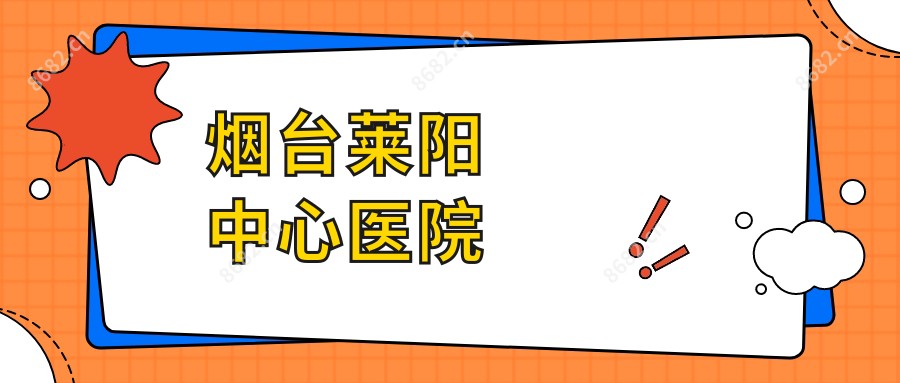烟台莱阳中心医院