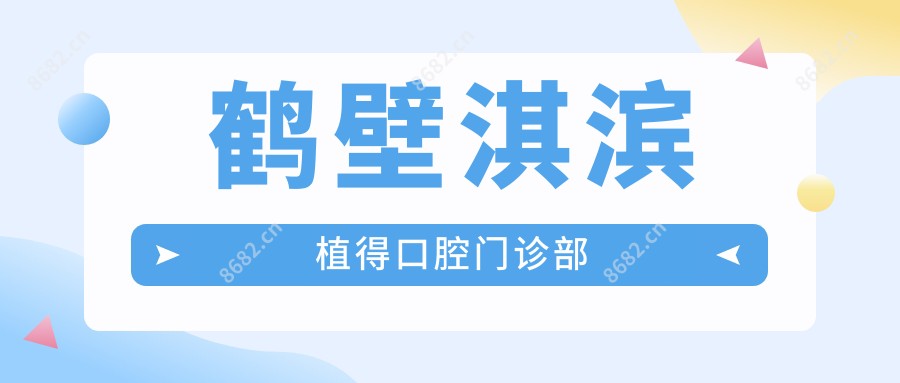 鹤壁淇滨植得口腔门诊部