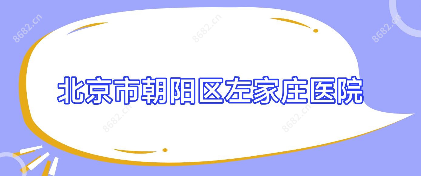 北京市朝阳区左家庄医院
