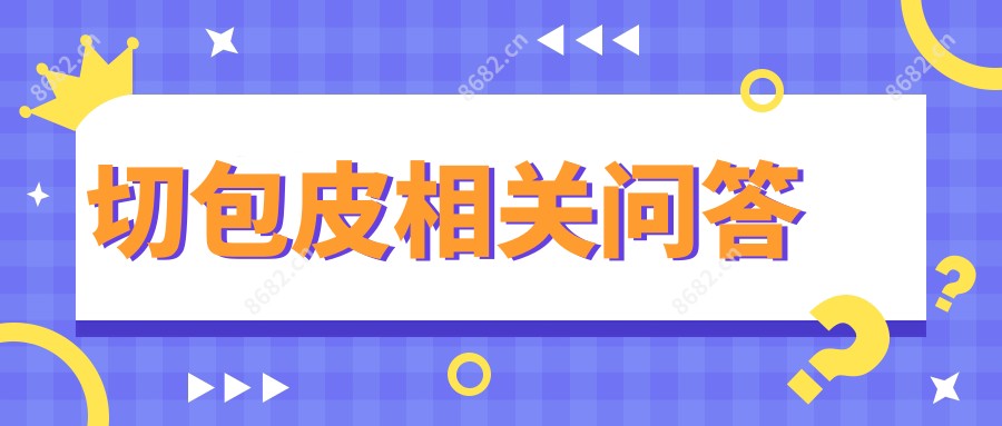 切包皮相关问答