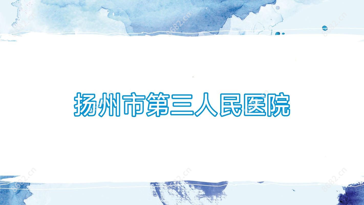 扬州市第三人民医院