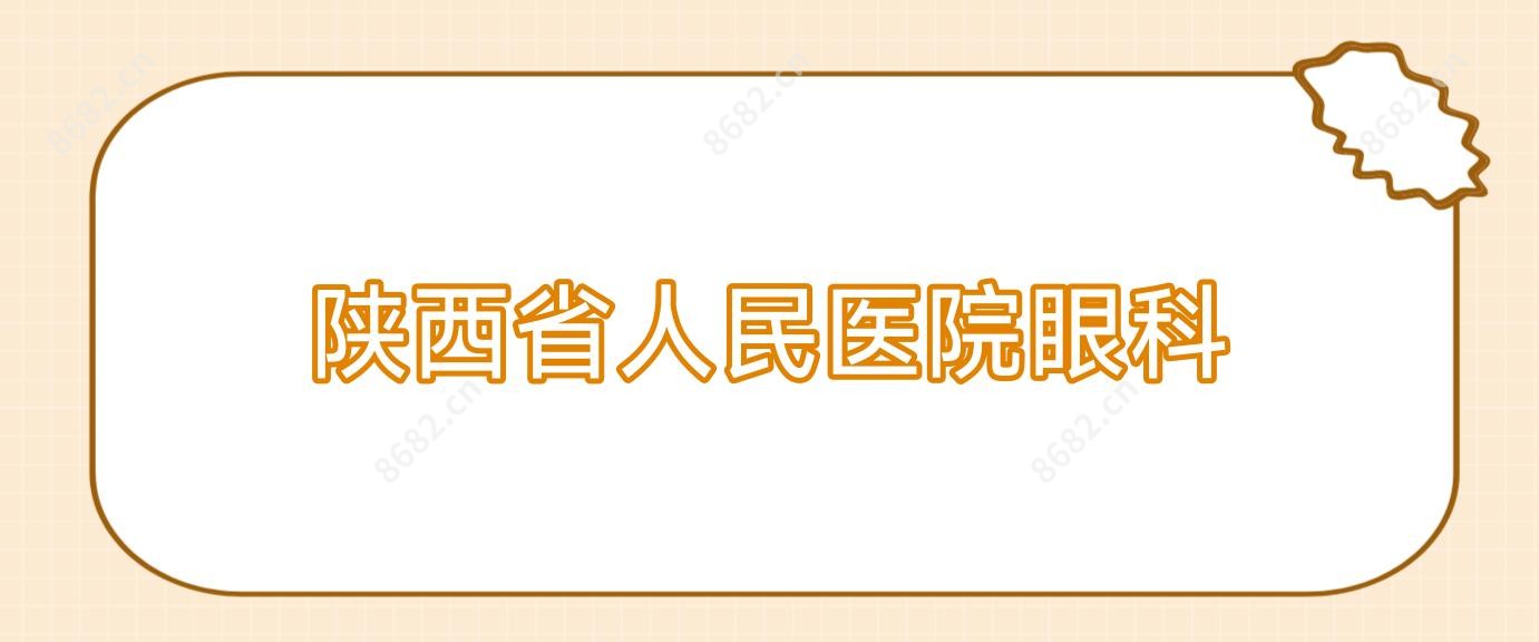 陕西省人民医院眼科