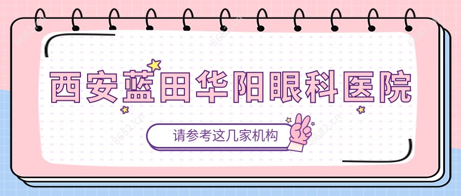 西安蓝田华阳眼科医院