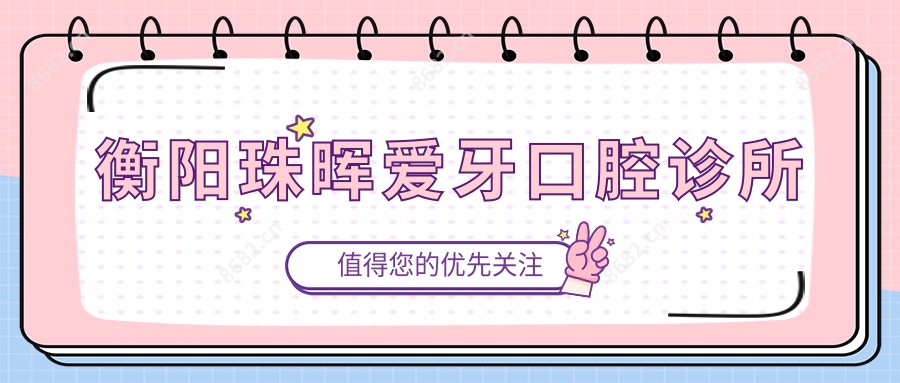 衡阳珠晖爱牙口腔诊所
