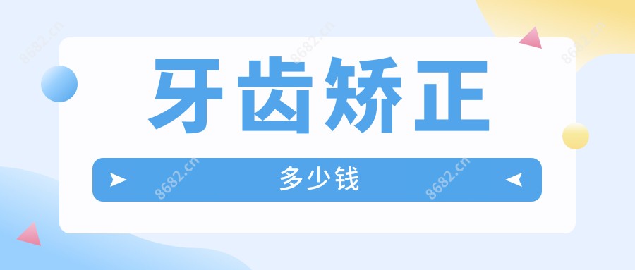 牙齿矫正多少钱