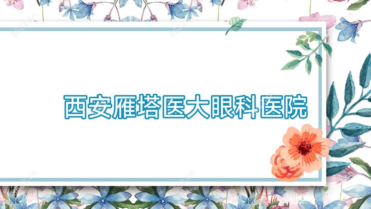 西安雁塔医大眼科医院