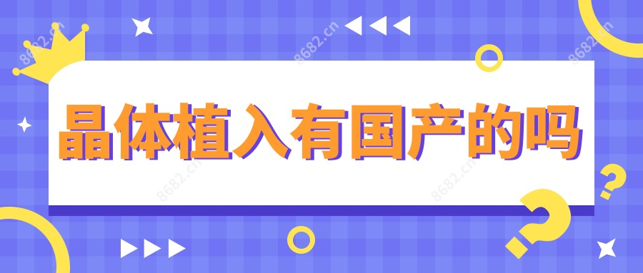 晶体植入有国产的吗