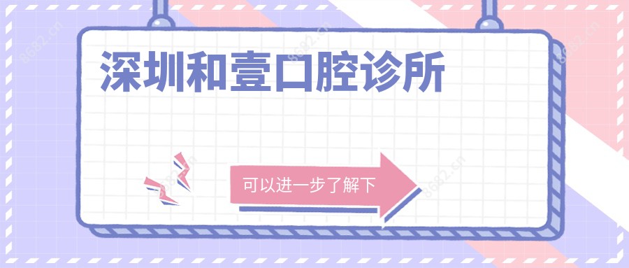 深圳和壹口腔诊所