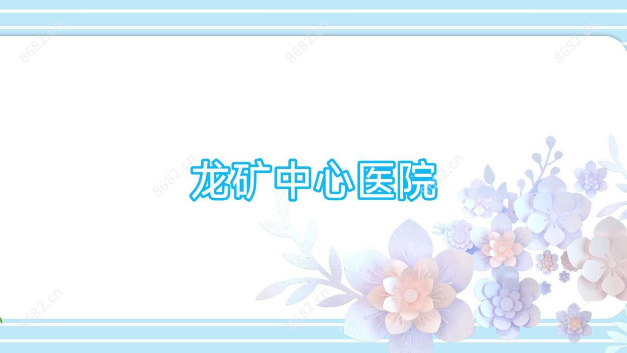 龙矿中心医院