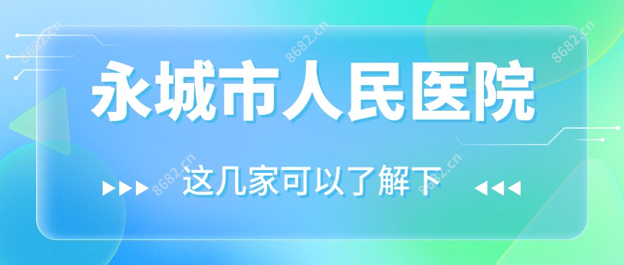 永城市人民医院