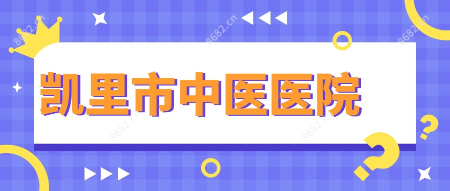 凯里市中医医院