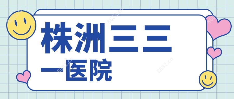 株洲三三一医院