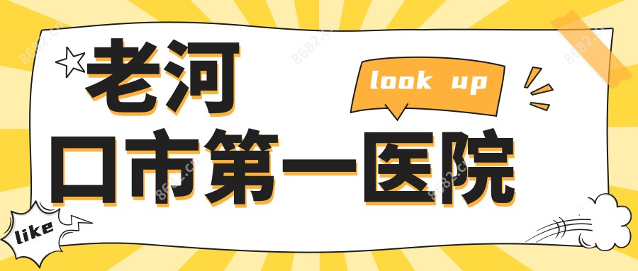 老河口市一医院