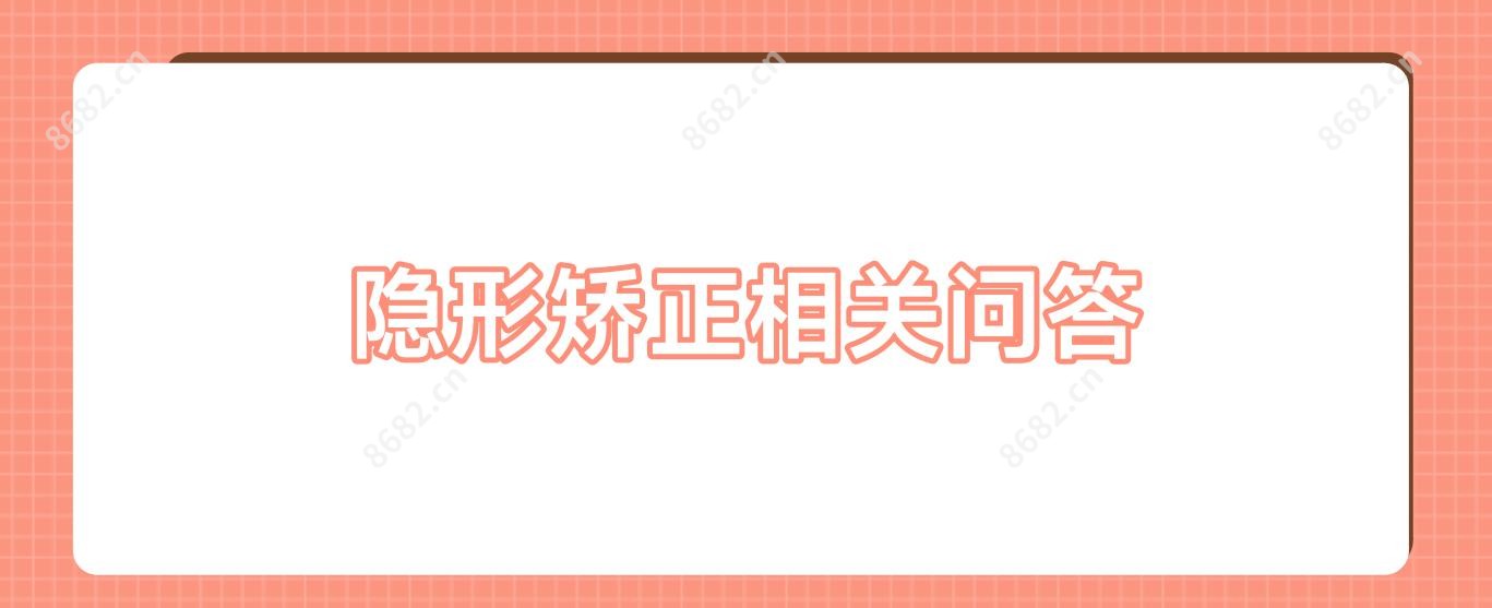 隐形矫正相关问答