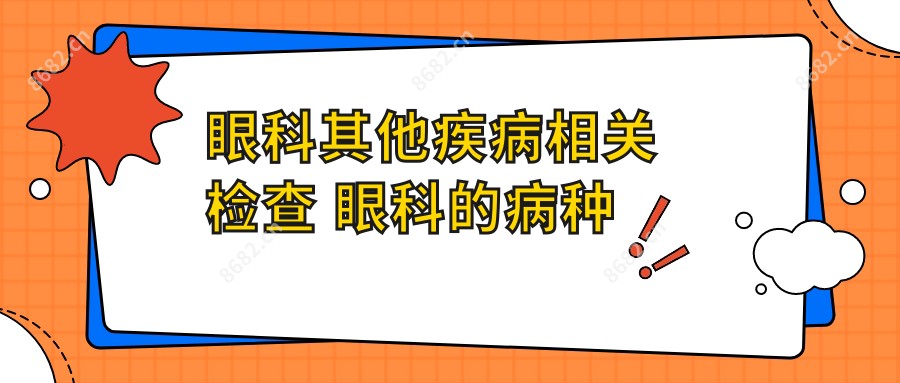 眼科其他疾病相关检查 眼科的病种